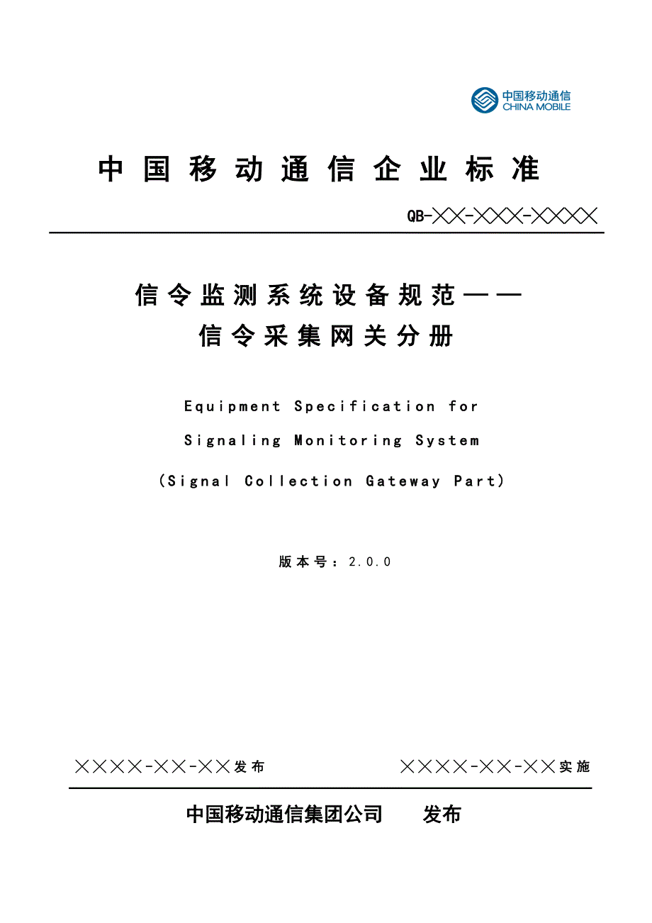 中国移动信令监测系统设备规范-信令采集网关分册.doc_第1页