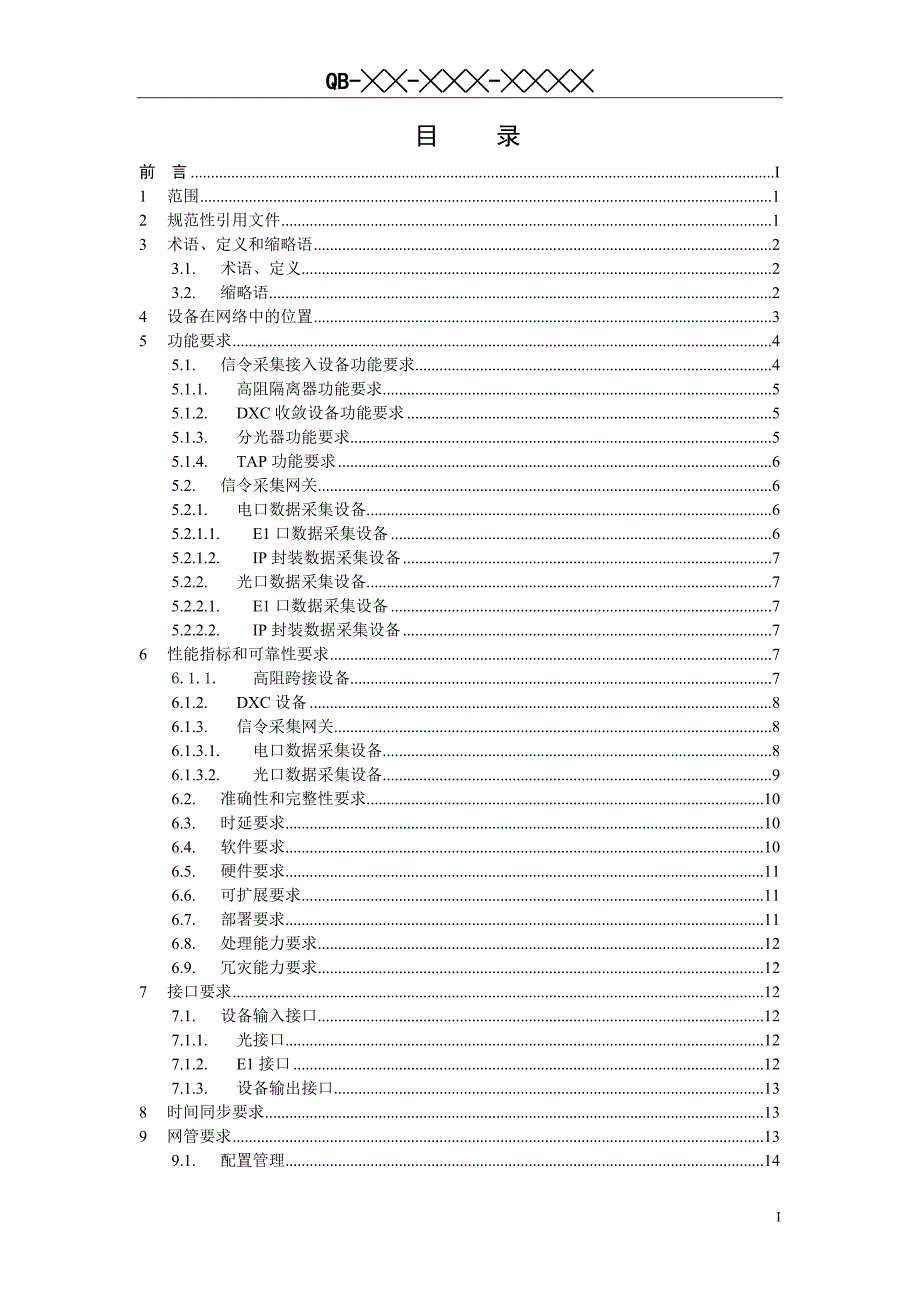 中国移动信令监测系统设备规范-信令采集网关分册.doc_第2页