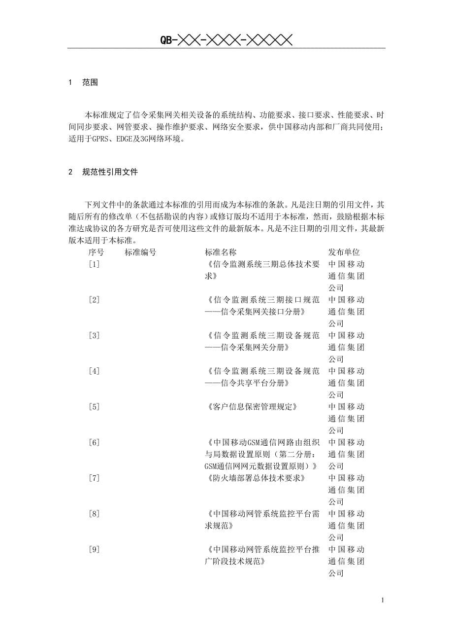 中国移动信令监测系统设备规范-信令采集网关分册.doc_第5页