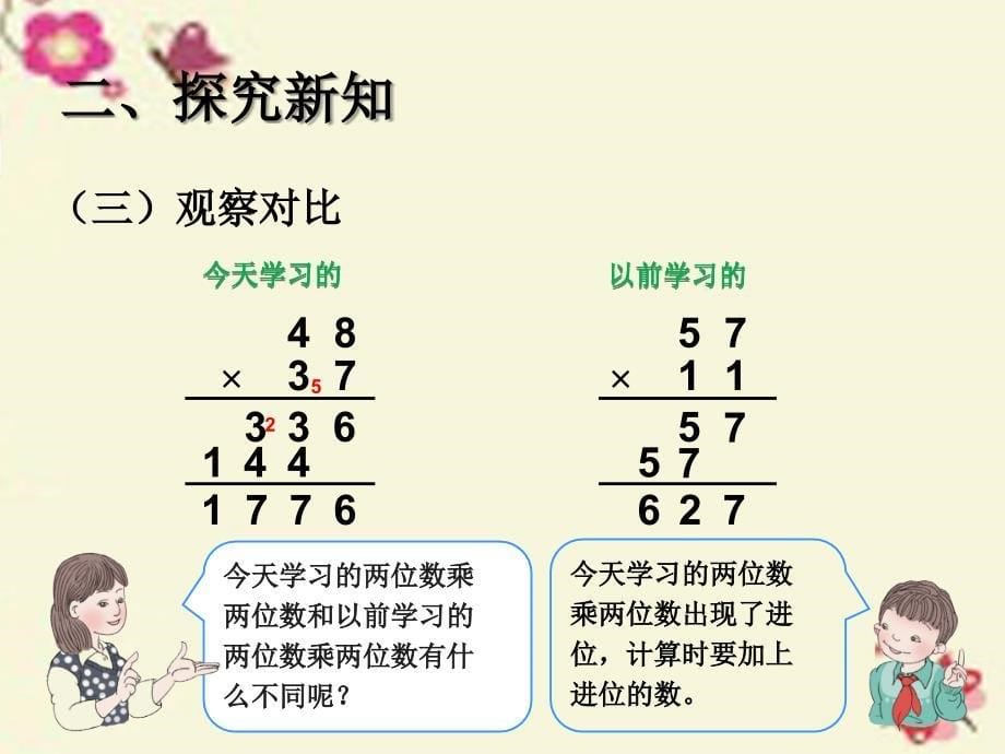 2019春三年级数学下册 4《两位数乘两位数》笔算乘法（进位）课件 （新版）新人教版_第5页