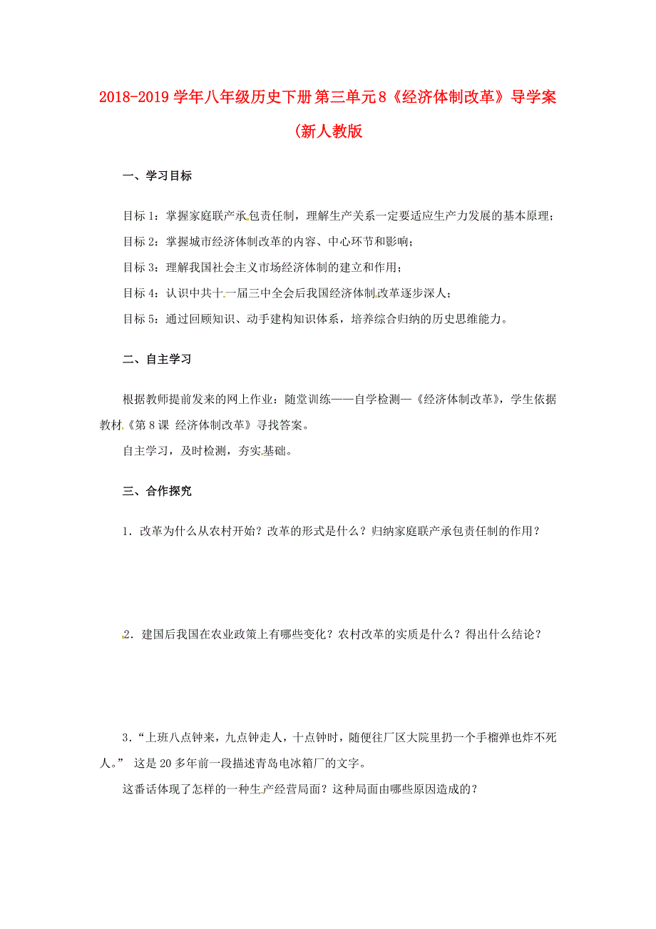 2018-2019学年八年级历史下册 第三单元 8《经济体制改革》导学案（新人教版_第1页