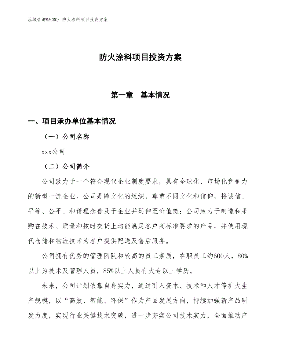 防火涂料项目投资方案_第1页