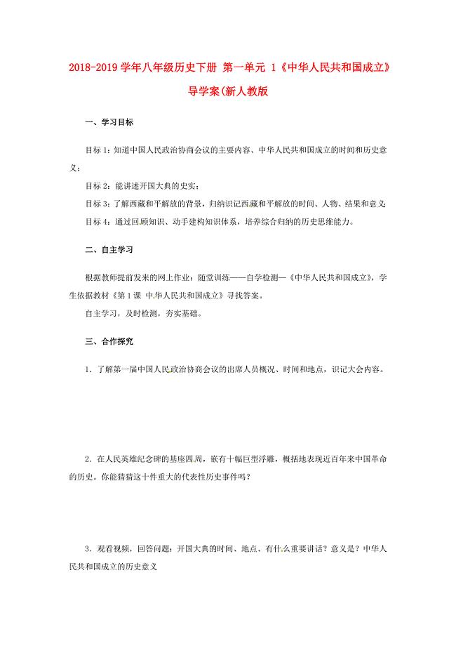 2018-2019学年八年级历史下册 第一单元 1《中华人民共和国成立》导学案（新人教版