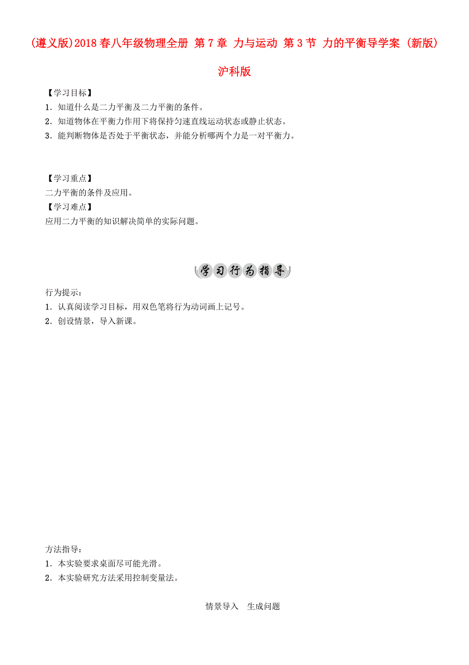 （遵义版）2018春八年级物理全册 第7章 力与运动 第3节 力的平衡导学案 （新版）沪科版_第1页