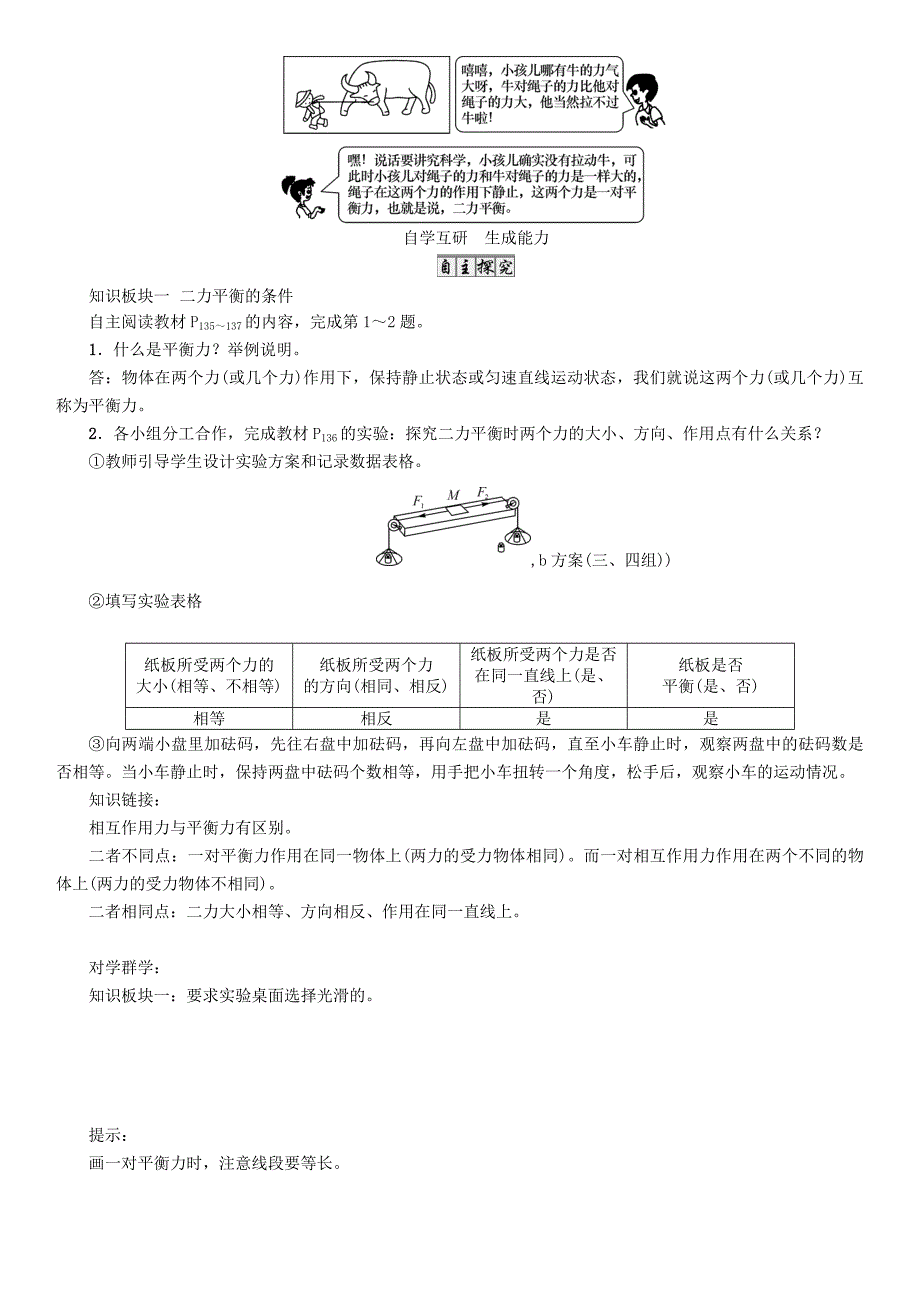 （遵义版）2018春八年级物理全册 第7章 力与运动 第3节 力的平衡导学案 （新版）沪科版_第2页