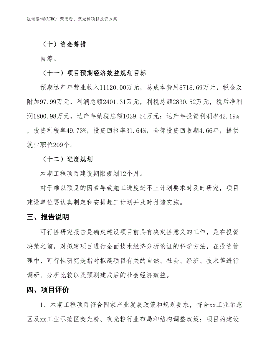 荧光粉、夜光粉项目投资方案_第4页