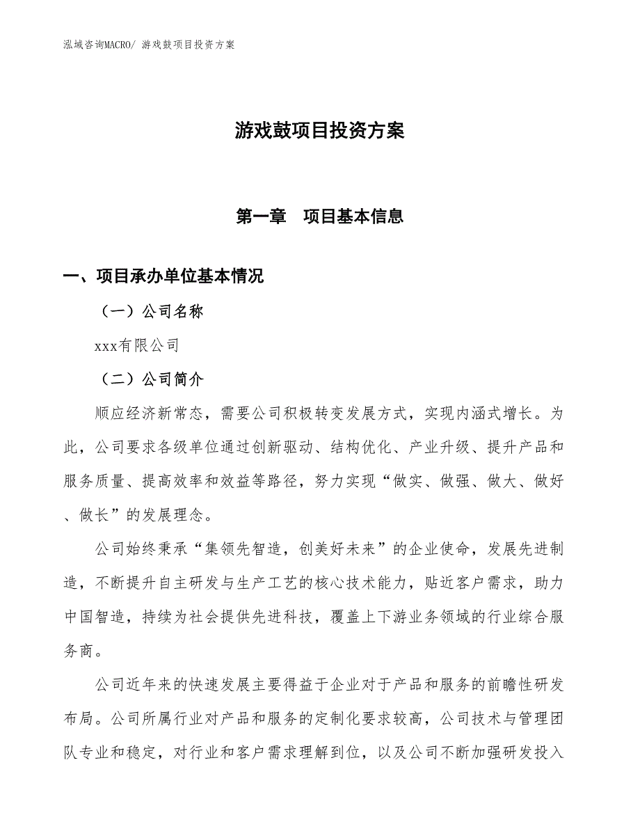 游戏鼓项目投资方案_第1页