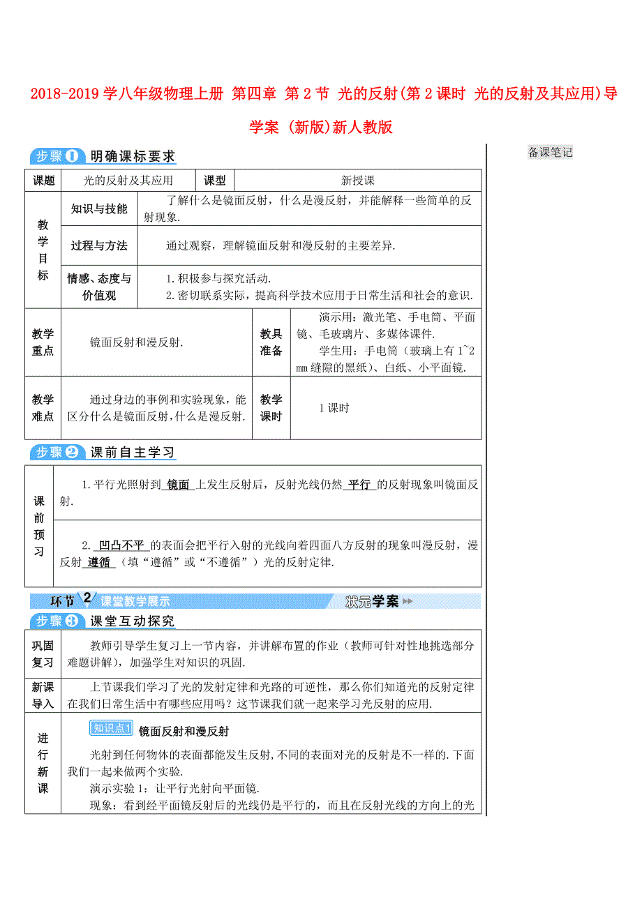 2018-2019学年八年级物理上册 第四章 第2节 光的反射（第2课时 光的反射及其应用）导学案 （新版）新人教版_第1页