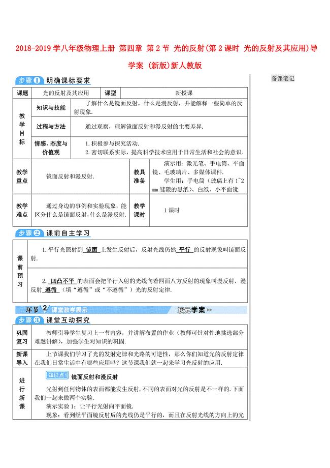 2018-2019学年八年级物理上册 第四章 第2节 光的反射（第2课时 光的反射及其应用）导学案 （新版）新人教版