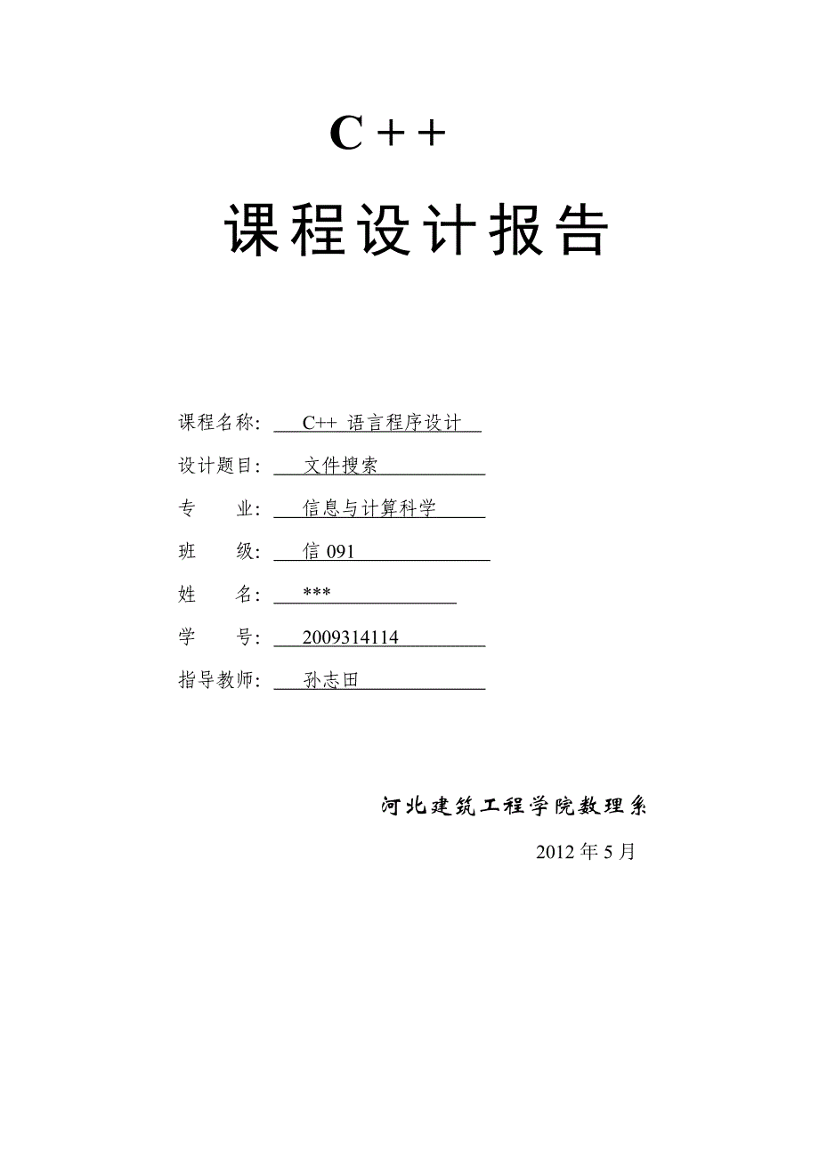 c++课程设计(文件搜索).doc_第1页