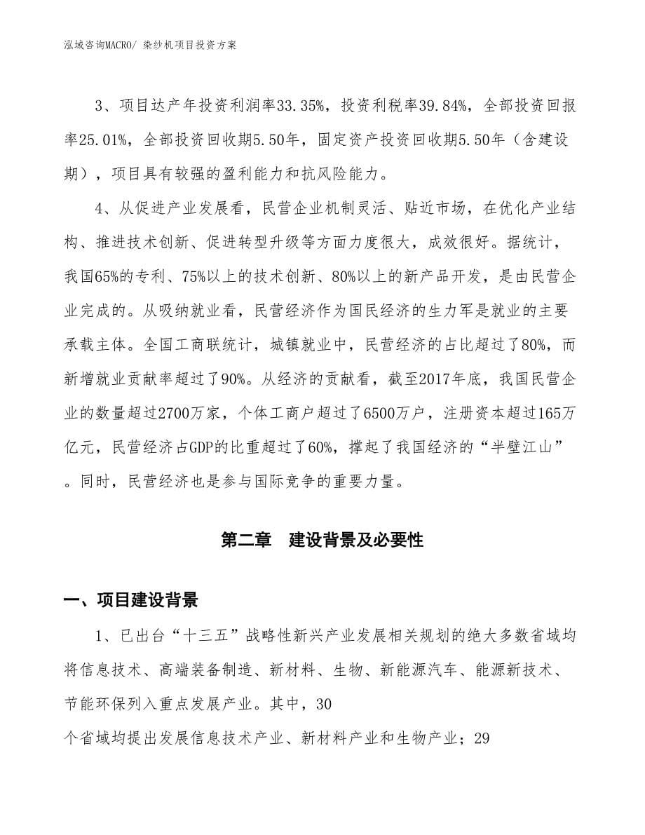 染纱机项目投资方案_第5页