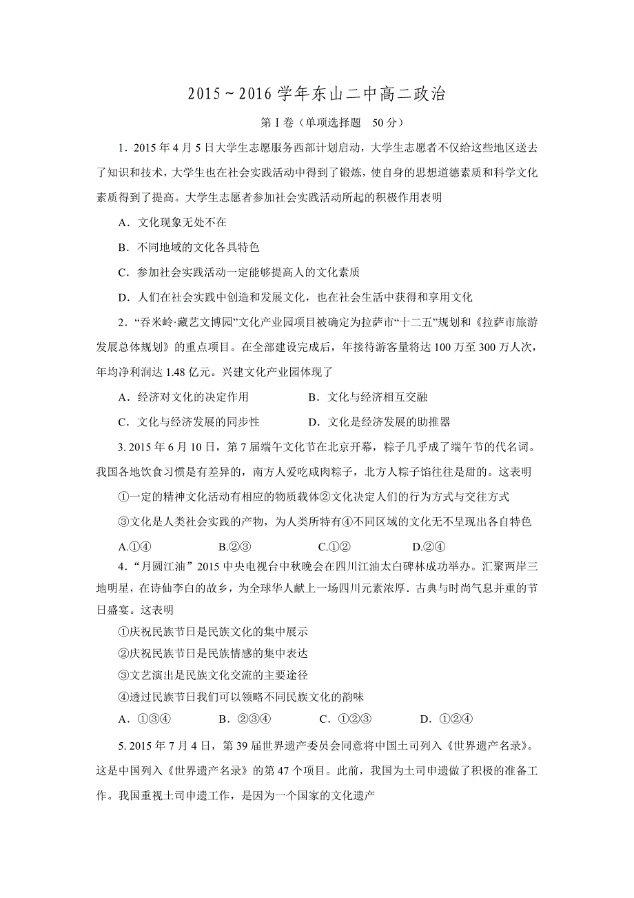 福建省东山县第二中学2015-2016学年高二上学期第一次月考政治试题.doc.doc_第1页