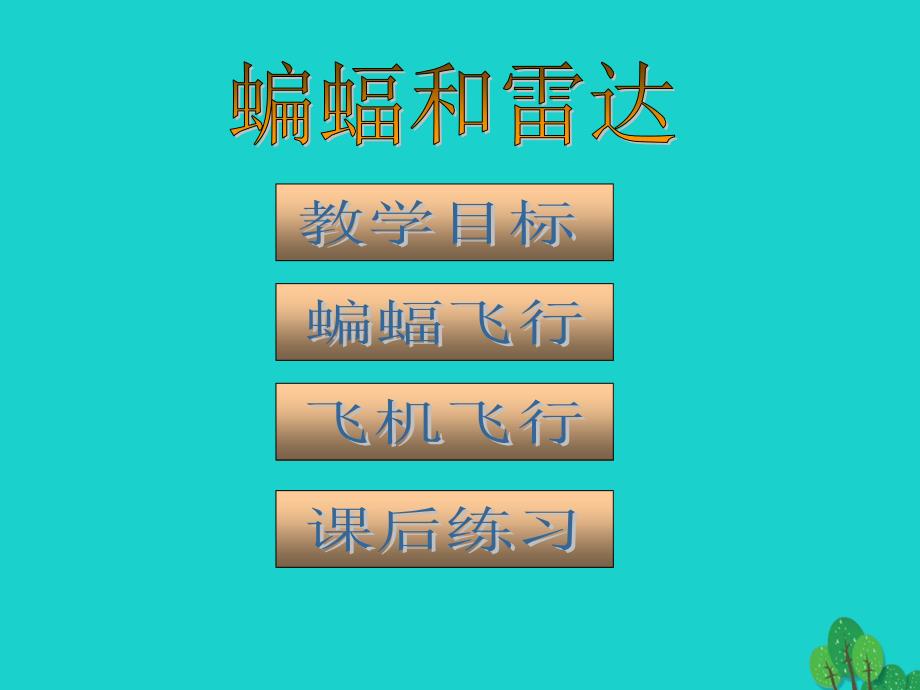 四年级语文下册第3单元11.蝙蝠和雷达课件2新人教版_第2页