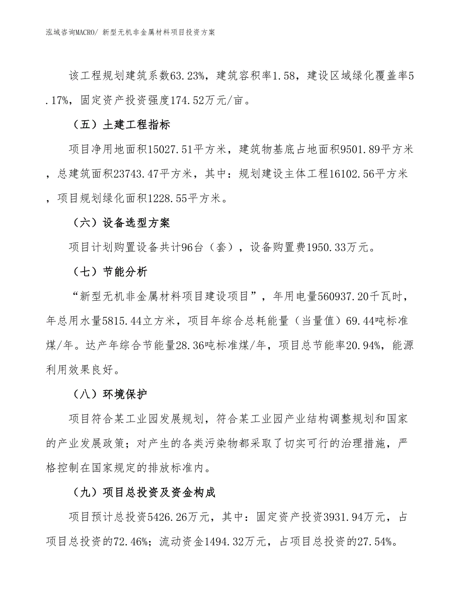 新型无机非金属材料项目投资方案_第3页