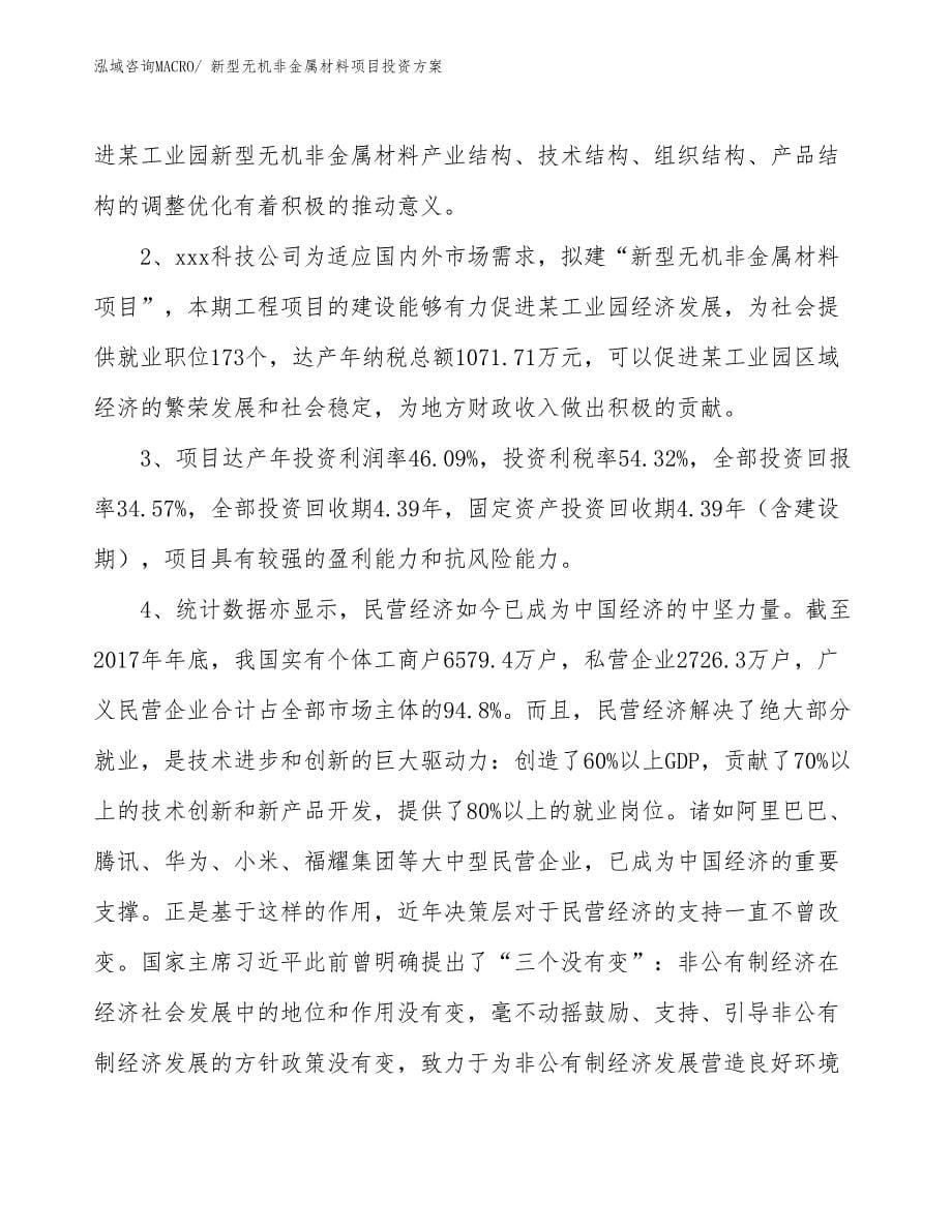 新型无机非金属材料项目投资方案_第5页