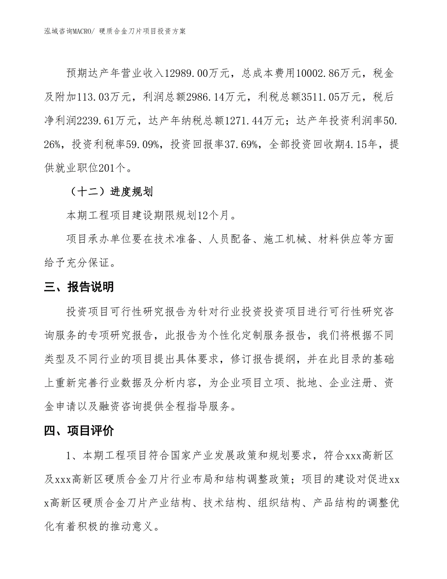 硬质合金刀片项目投资方案_第4页