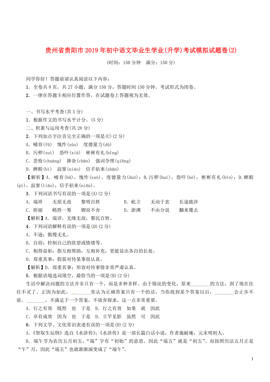 贵州省贵阳市2019年初中语文毕业生学业升学考试模拟试题卷_第1页