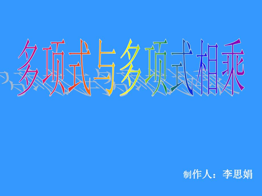 多项式与多项式相乘的课件.ppt_第1页