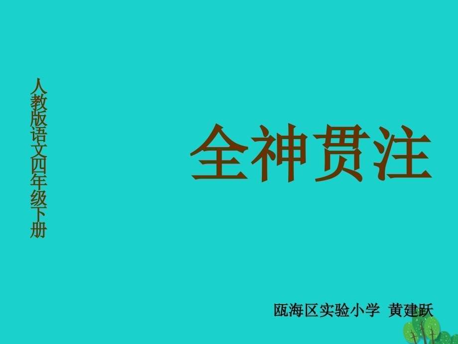 四年级语文下册第7单元26.全神贯注课件3新人教版_第5页