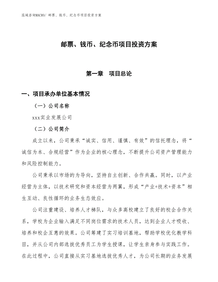 邮票、钱币、纪念币项目投资方案_第1页