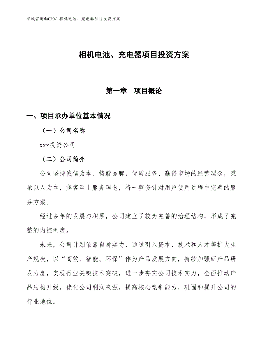 相机电池、充电器项目投资方案_第1页