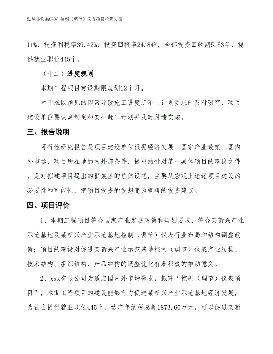 控制（调节）仪表项目投资方案_第4页