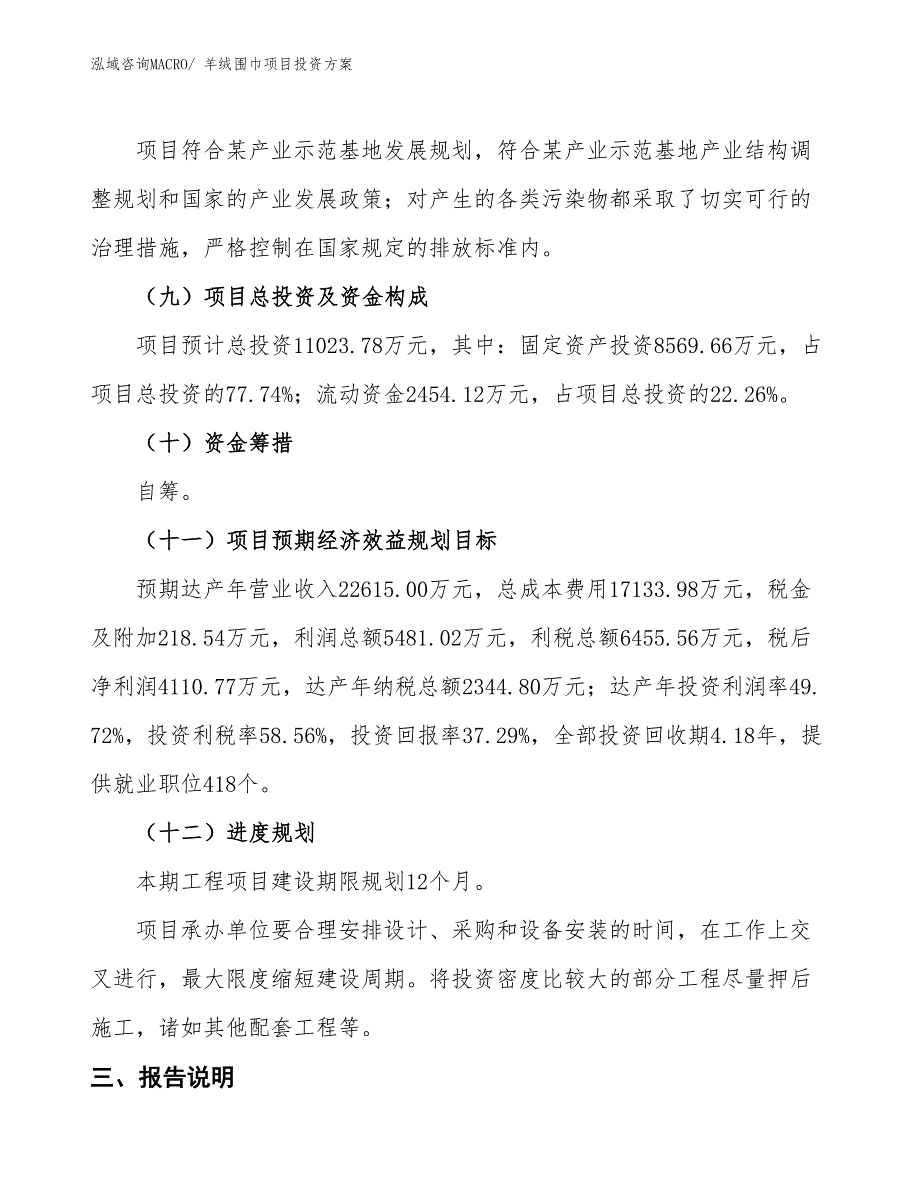 羊绒围巾项目投资方案_第4页