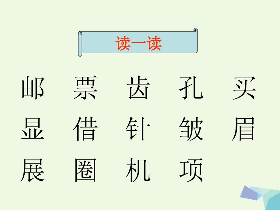 2019二年级语文上册邮票上的齿孔课件4语文s版_第2页