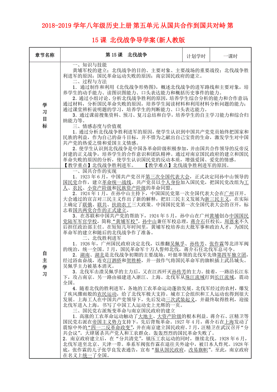 2018-2019学年八年级历史上册 第五单元 从国共合作到国共对峙 第15课 北伐战争导学案（新人教版_第1页