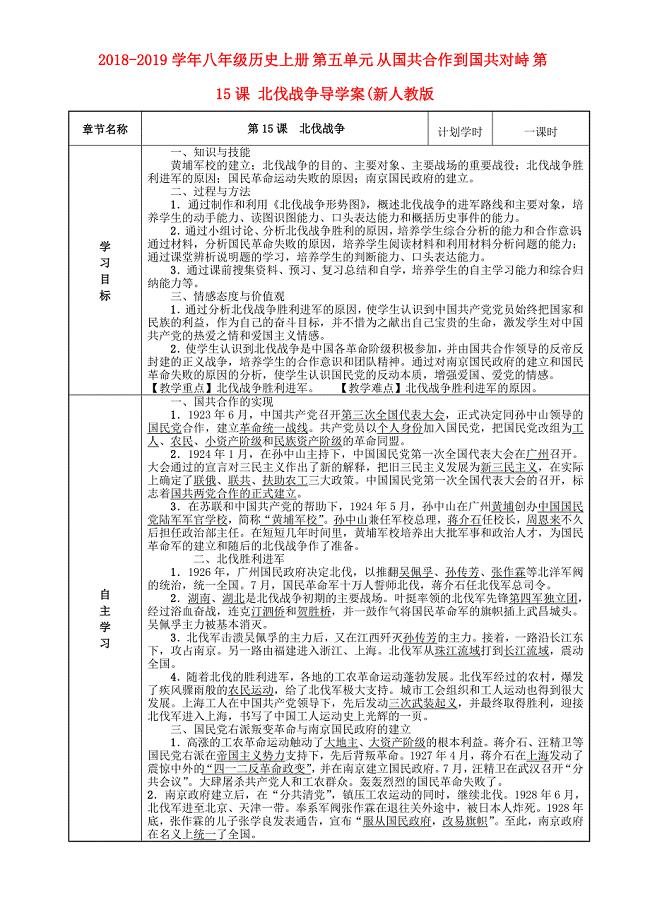 2018-2019学年八年级历史上册 第五单元 从国共合作到国共对峙 第15课 北伐战争导学案（新人教版