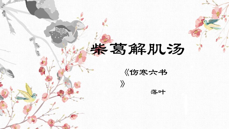 柴葛解肌汤方剂分析.pptx_第1页