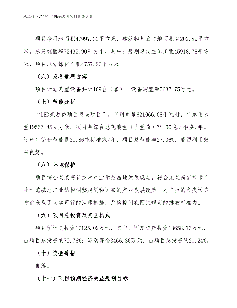 LED光源类项目投资方案_第3页