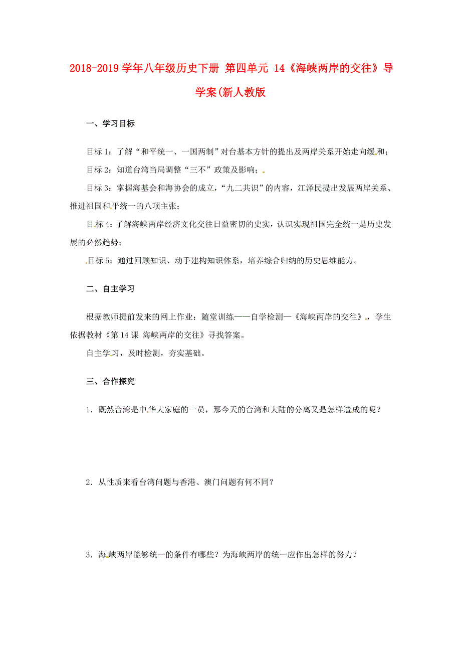 2018-2019学年八年级历史下册 第四单元 14《海峡两岸的交往》导学案（新人教版_第1页