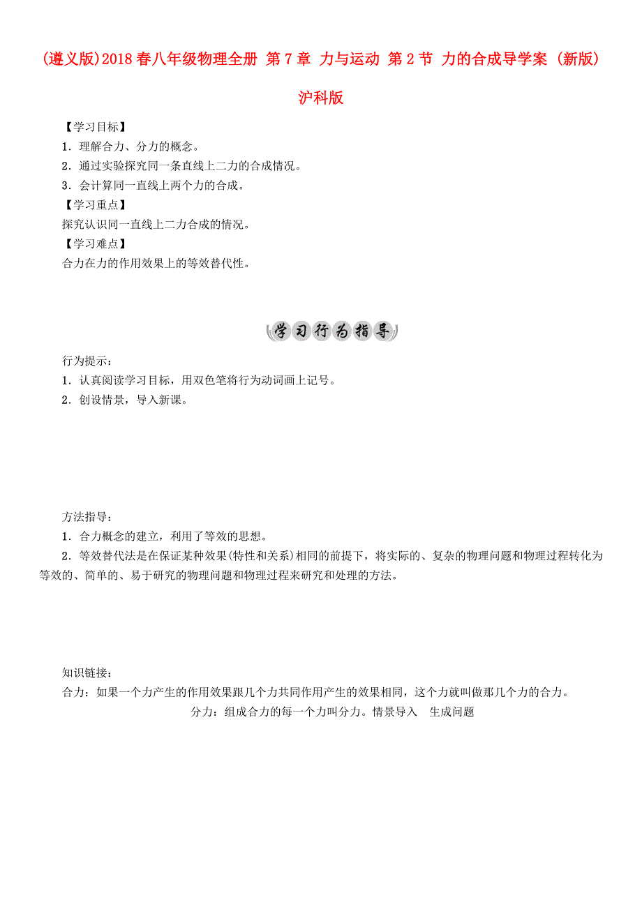 （遵义版）2018春八年级物理全册 第7章 力与运动 第2节 力的合成导学案 （新版）沪科版_第1页