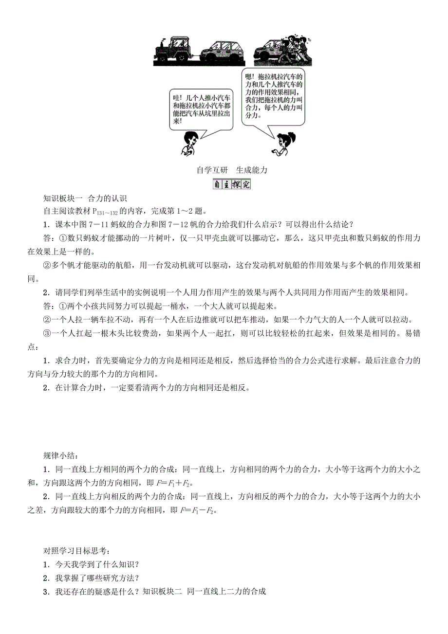 （遵义版）2018春八年级物理全册 第7章 力与运动 第2节 力的合成导学案 （新版）沪科版_第2页