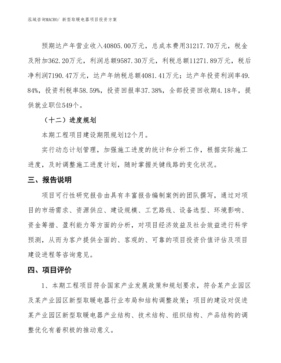 新型取暖电器项目投资方案_第4页