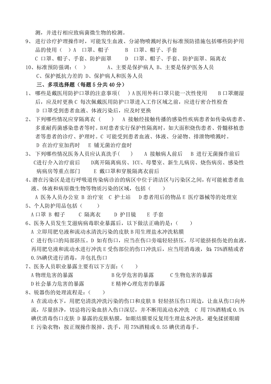 医务人员职业暴露与预防与手卫生知识培训试卷含答案.doc_第2页