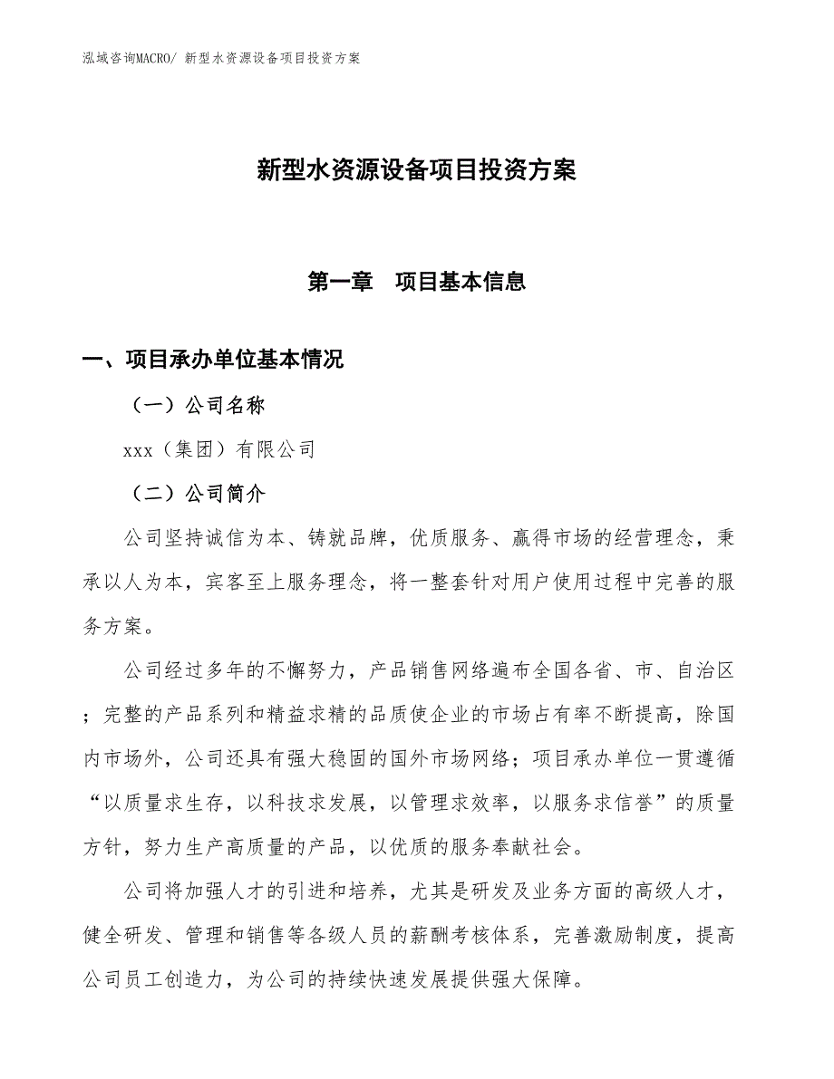 新型水资源设备项目投资方案_第1页