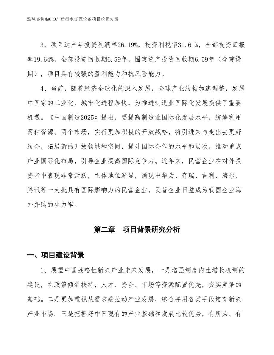 新型水资源设备项目投资方案_第5页