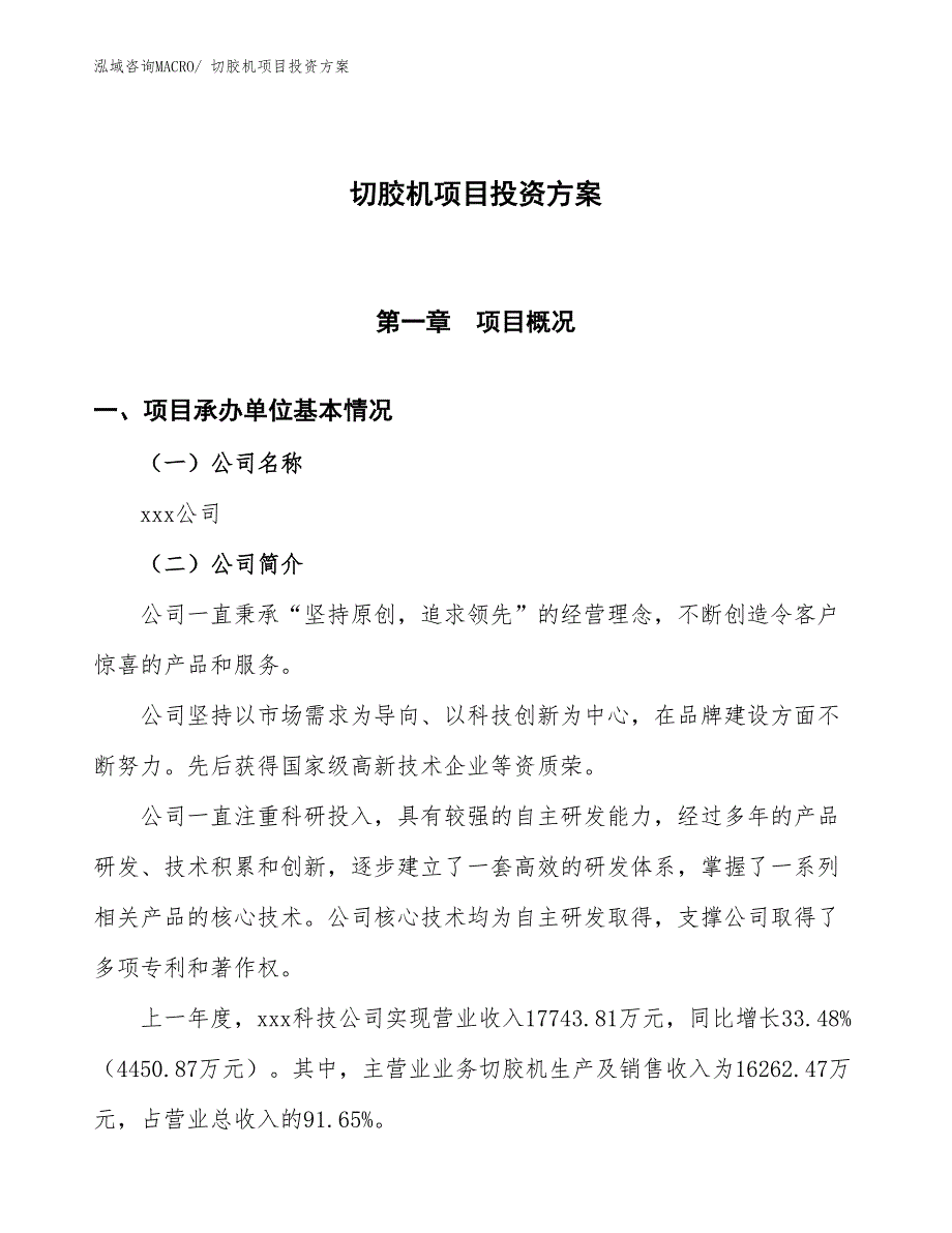 切胶机项目投资方案_第1页