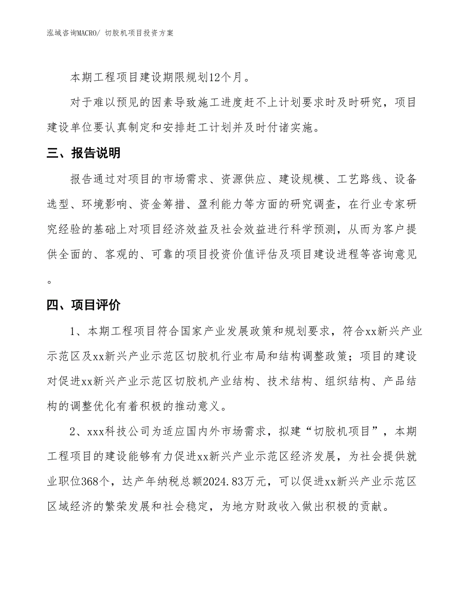 切胶机项目投资方案_第4页