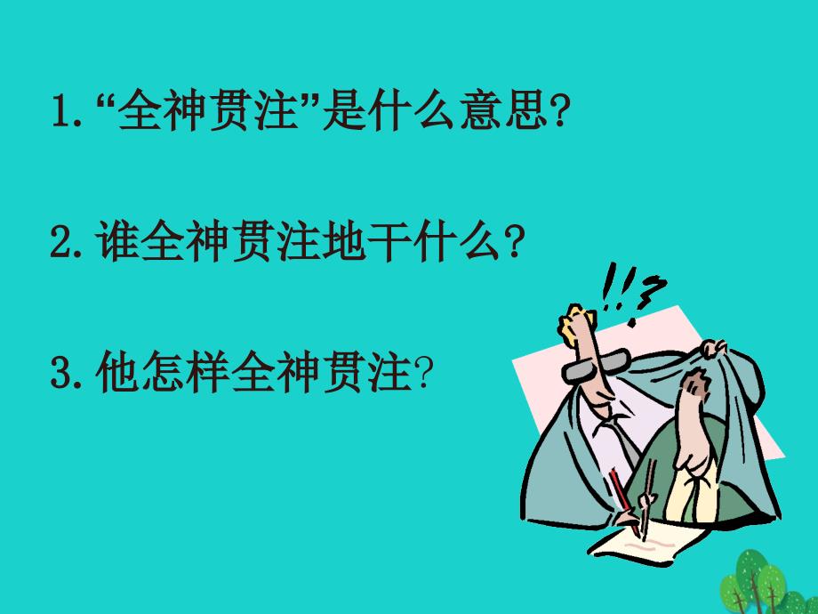 四年级语文下册第7单元26.全神贯注课件2新人教版_第2页