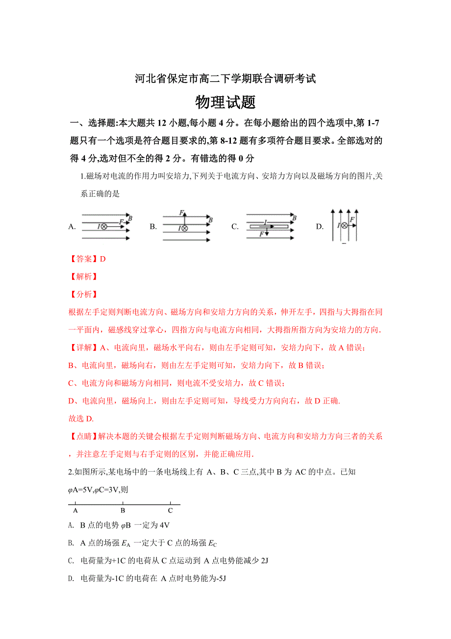 河北省保定市2018-2019学年高二下学期联合调研考试物理试卷---精校解析Word版_第1页