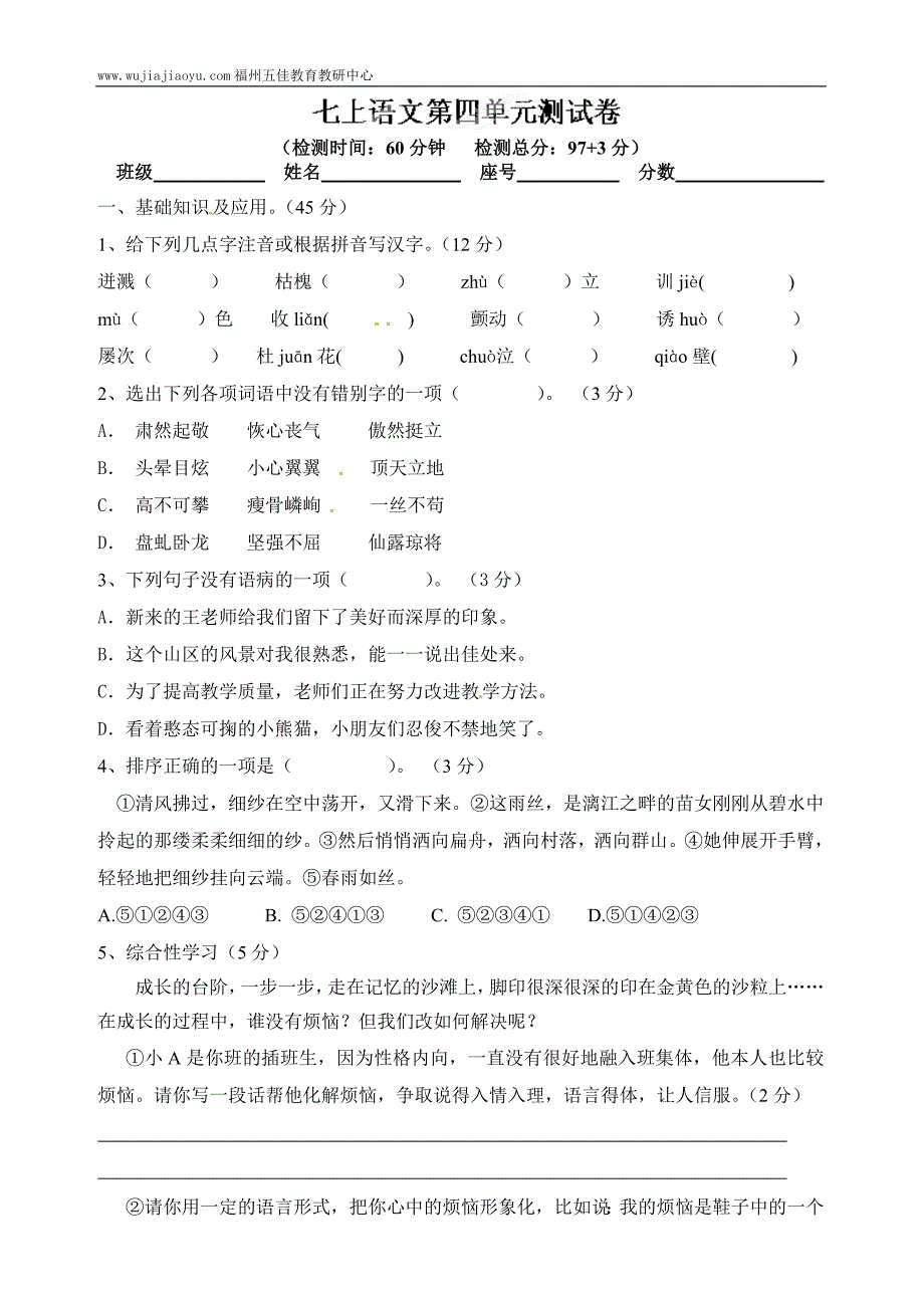 福建省福州文博中学七年级语文上册第四单元测试题.doc_第1页