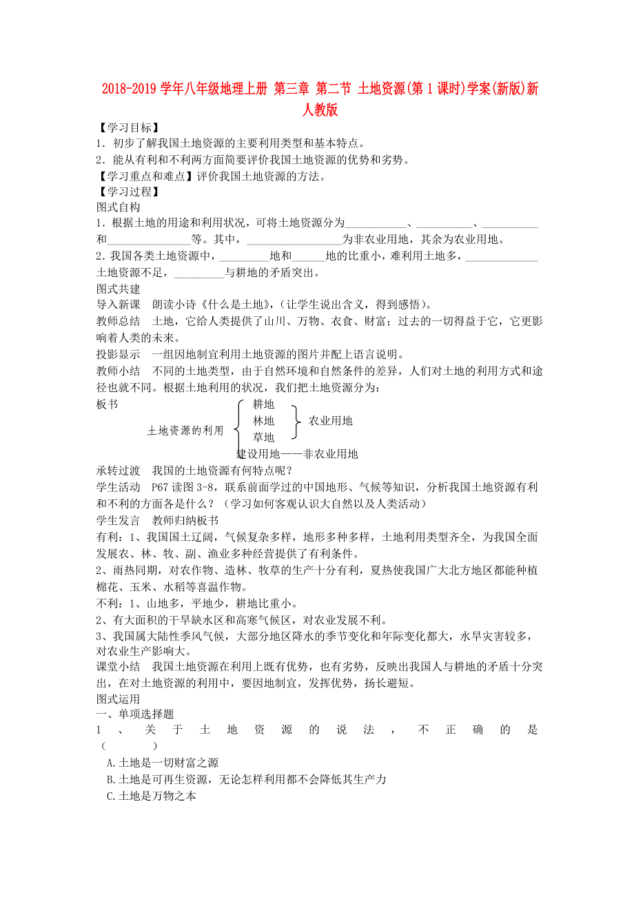 2018-2019学年八年级地理上册 第三章 第二节 土地资源（第1课时）学案（新版）新人教版_第1页