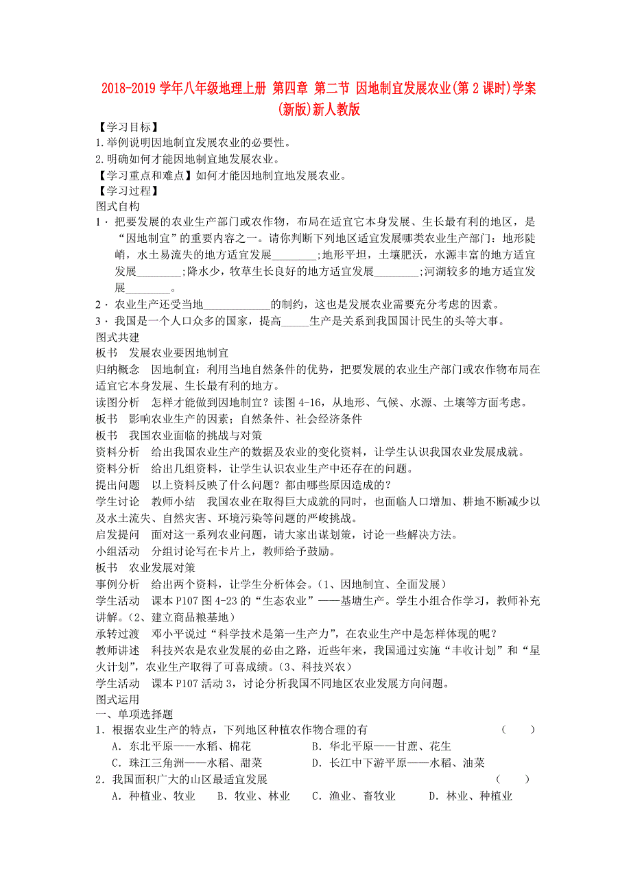 2018-2019学年八年级地理上册 第四章 第二节 因地制宜发展农业（第2课时）学案（新版）新人教版_第1页