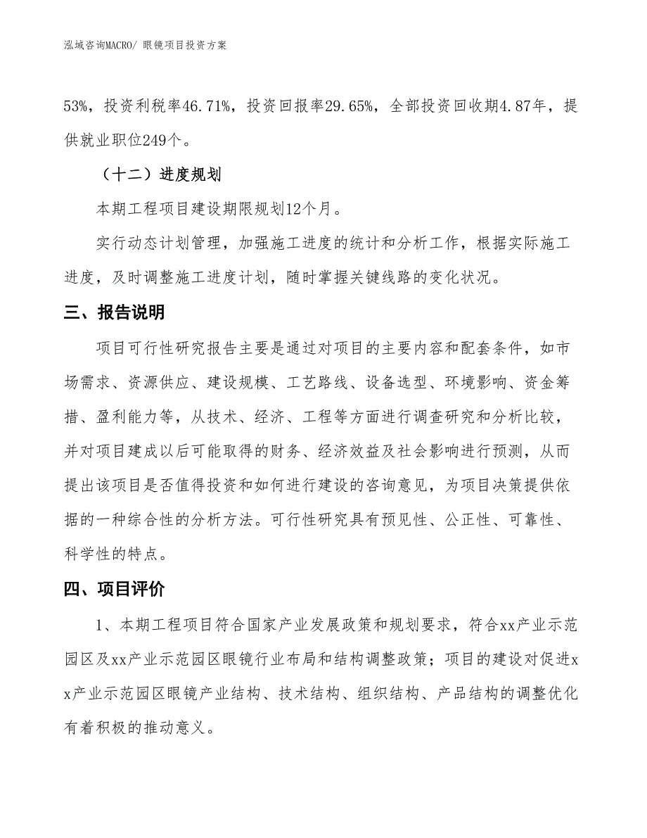 眼镜项目投资方案_第4页