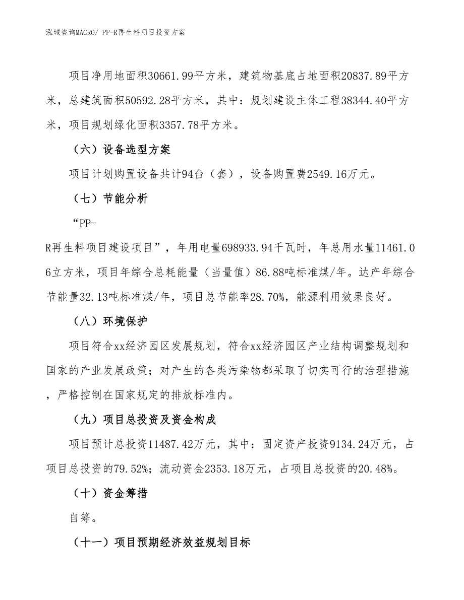 PP-R再生料项目投资方案_第3页