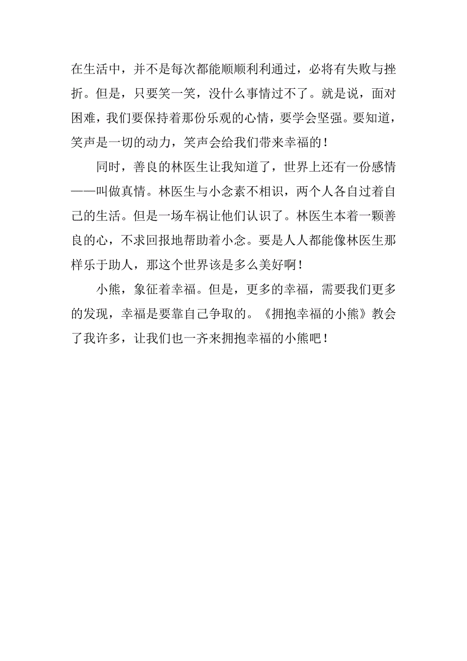 《拥抱幸福的小熊》的读后感20xx字_第4页