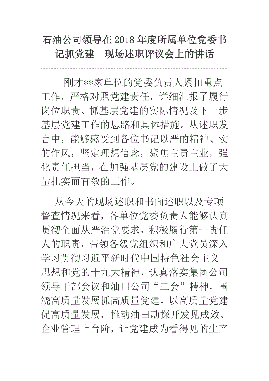 石油公司领导在2018年度所属单位党委书记抓党建 现场述职评议会上的讲话_第1页